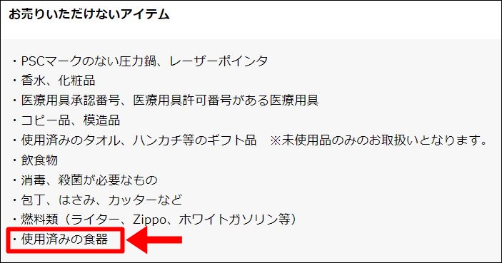 ブックオフ　買取　食器　使用済み_01